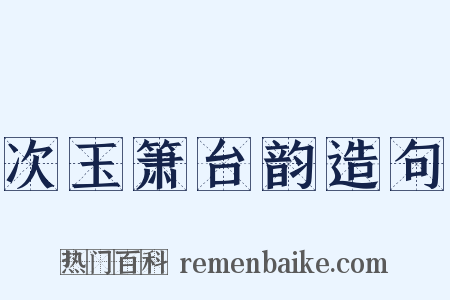 次玉箫台韵造句是什么意思的图片
